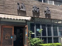 门面-随柳居·苏式小吃(建新巷店)