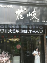 -花岐款式专研健康美甲沙龙