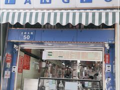 门面-芳婆糕团店(王府大街店)