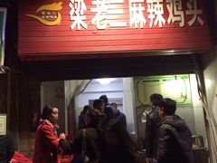 门面-梁老三麻辣鸡头(汝河小区店)