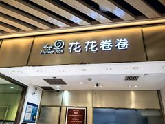 -花花卷卷·鲜食蛋糕(静安久光百货店)