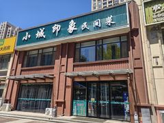 -小城印象·禹城菜(玖号院店)