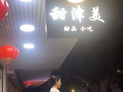 -甜津美