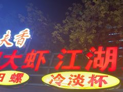 -友记功夫香·人民川菜(红牌楼店)