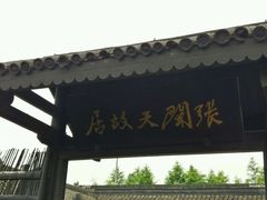 -张闻天故居