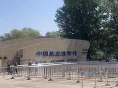 -中国航空博物馆