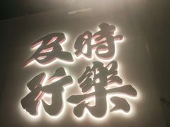 门面-花和尚·湘西小串烧烤(祈福店)