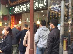 -刘纪孝腊牛羊肉(北广济街店)