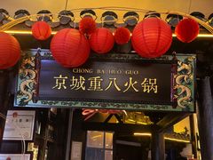 -重八牛府之小有名气(大望路店)