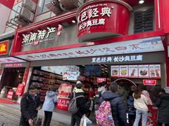 -黑色经典臭豆腐·湖南特产(坡子街店)