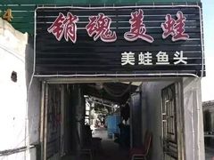 门面-销魂美蛙鱼头火锅(上海首店)