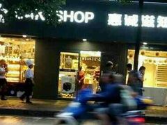 -惠诚滋知(盐务街店)