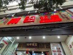 -雨田饭店