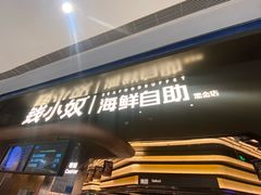 -钱小奴海鲜自助黑金店(杭州滨江龙湖店)