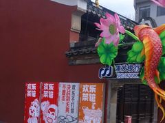 门面-欢乐茶馆·木马谣剧场(南京小西湖店)
