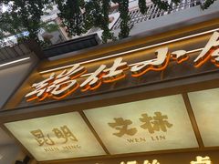 -端仕小锅(文林街店)