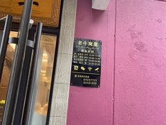-老牛窝里(总店)