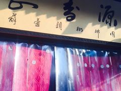 -长香源葫芦头梆梆肉(兴隆巷店)