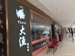 -大渔铁板烧(中山路八佰伴店)