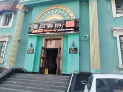 门面-老昌春饼(大直街店)