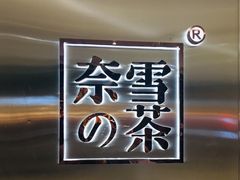 -奈雪的茶(金地广场店)