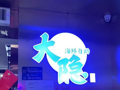 门面-金环海鲜自助(大坪时代天街店)