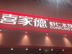 -喜家德虾仁水饺(岗厦北店)