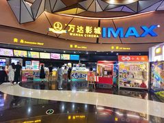 小食处-万达影城(长安万达广场IMAX店)