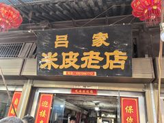 -吕家米皮