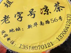 -老字号凉茶(新华南店)