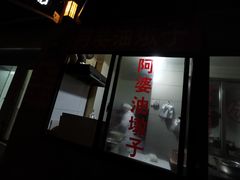 -阿婆油墩子(五里桥路188弄小区店)