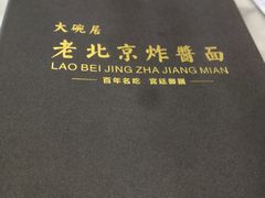 -大碗居老北京炸酱面(蛇口店)