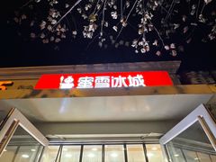 门面-蜜雪冰城(北戴河二中店)