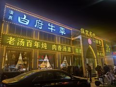 -白府牛罩(总店)