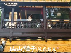 -奇芳阁·百年清真南京菜(夫子庙店)