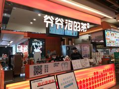 门面-爷爷不泡茶NOYEYENOTEA(武汉佰港城创始店)