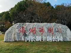 -滆湖低碳生态公园
