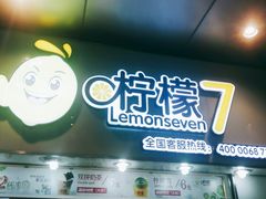 门面-柠檬7(万达一店)