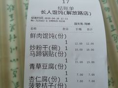 账单-长人馄饨铺(解放街店)