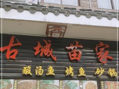 门面-古城苗家土菜馆(河景餐厅店)