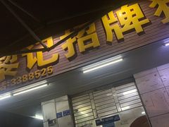-黎记猪骨粥(长安中路店)