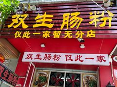-双生肠粉(牌坊街总店)