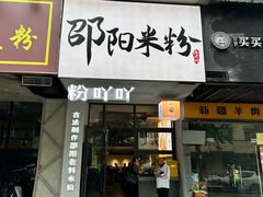 -粉吖吖·邵阳米粉(体育西路店)