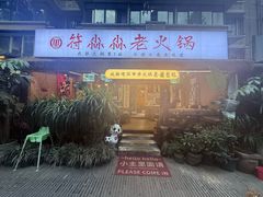 -符淼淼火锅(宽窄巷子店)