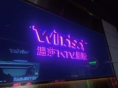 -温莎KTV(国贸店)