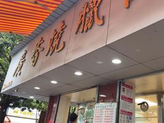 -广香烧腊快餐店