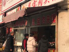 -灵宝肉夹馍(庐山路店)