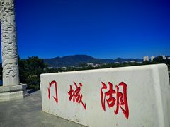-门城湖公园