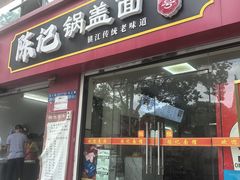 -陈记锅盖面(长江路店)