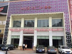 堂会-堂会·KTV·自助餐·团建聚会(天河店)